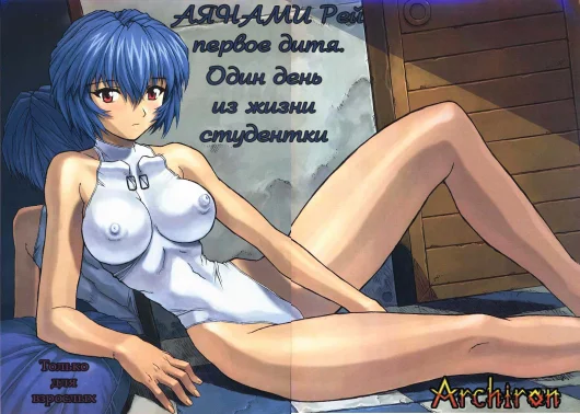 Ayanami 1 Gakusei Hen (Rus)