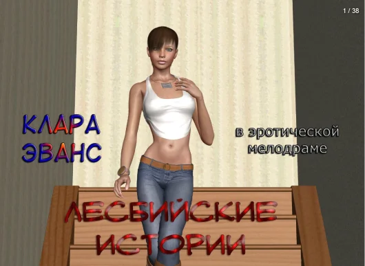 Lesbian chronicles 1 (Rus)