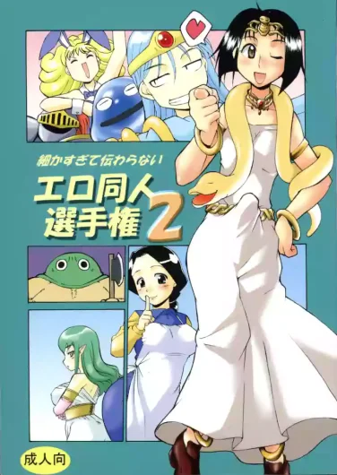 Komaka Sugite Tsutawaranai Ero Doujin Senshuken 2 (Dragon Quest)