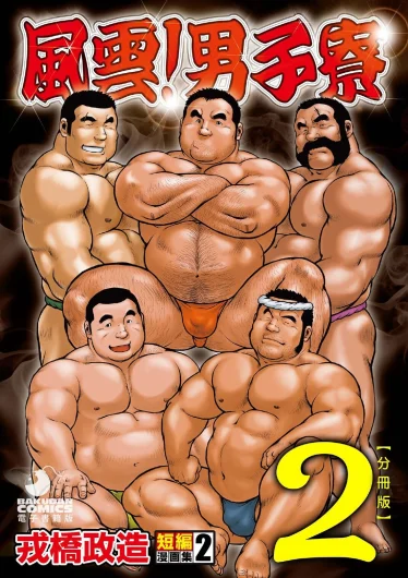 Ebisubashi Seizou Tanpen Manga Shuu 2 Fuuun! Danshi Ryou [Bunsatsuban] PART 2 Bousou Hantou Taifuu Zensen Ch. 1 + Ch. 2