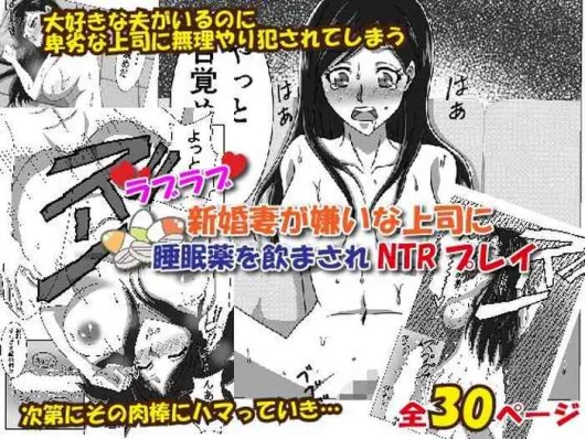 Love Love Shinkon Tsuma ga Kirai na Joushi ni Suiminyaku no Nomasare NTR Rape