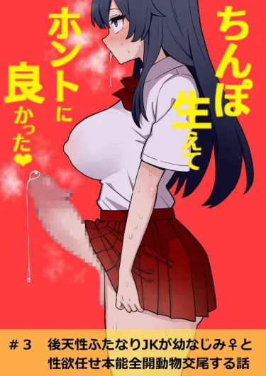 Kōten-sei futanari JK ga seiyoku ni makete shiko saru ni naru hanashi #3