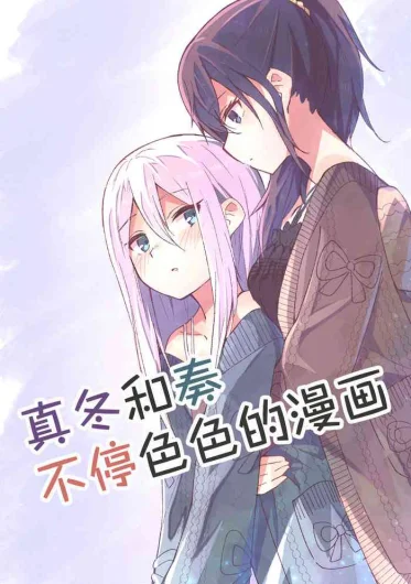 Mafuyu to Kanade ga H suru dake no Manga  | 真冬和奏不停色色的漫画