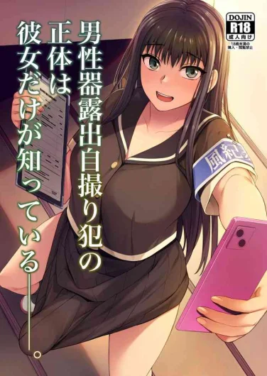 Danseiki Roshutsu Jidori-han no Shoutai wa Kanojo dake ga Shitteiru. | She is the Only One Who Knows The Identity of the Dick-Swinging Selfie-Taking Criminal   [Digita