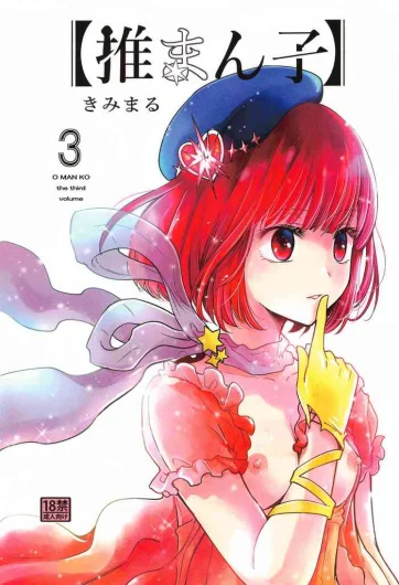 Omanko 3 - O MAN KO the third volume